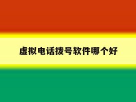 虚拟电话拨号软件哪个好