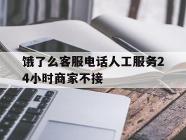 饿了么客服电话人工服务24小时商家不接