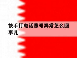 快手打电话账号异常怎么回事儿
