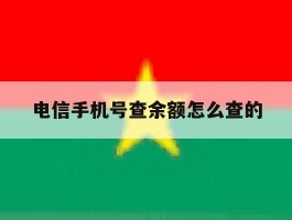 电信手机号查余额怎么查的