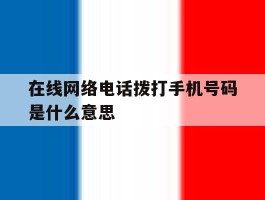 在线网络电话拨打手机号码是什么意思