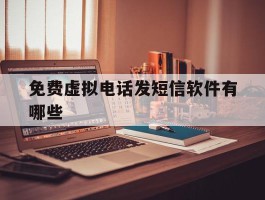 免费虚拟电话发短信软件有哪些