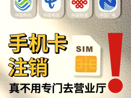 移动手机号注销怎么办理手机卡