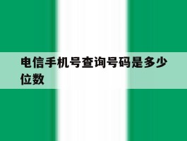 电信手机号查询号码是多少位数