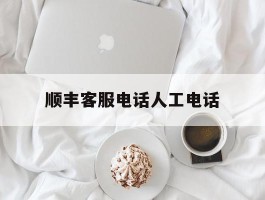 顺丰客服电话人工电话