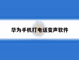 华为手机打电话变声软件