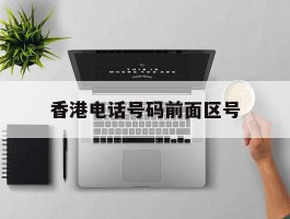 香港电话号码前面区号