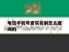 电信手机号查实名制怎么查询的
