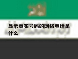 显示真实号码的网络电话是什么