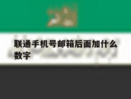 联通手机号邮箱后面加什么数字
