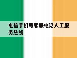 电信手机号客服电话人工服务热线