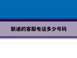 联通的客服电话多少号码