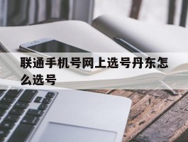 联通手机号网上选号丹东怎么选号