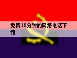 免费10分钟的网络电话下载