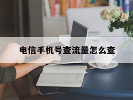 电信手机号查流量怎么查