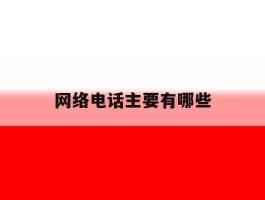 网络电话主要有哪些