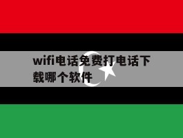wifi电话免费打电话下载哪个软件