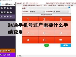 联通手机号过户需要什么手续费用
