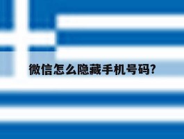 微信怎么隐藏手机号码?