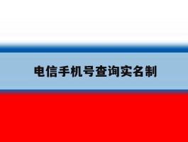 电信手机号查询实名制