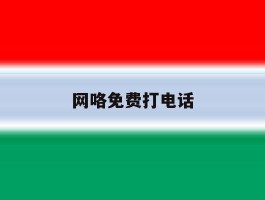 网咯免费打电话