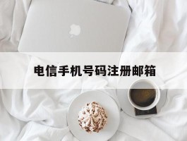 电信手机号码注册邮箱