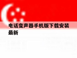 电话变声器手机版下载安装最新