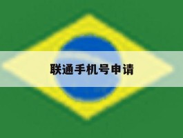 联通手机号申请