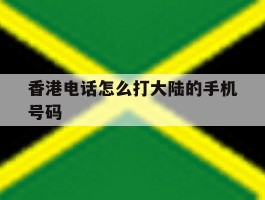 香港电话怎么打大陆的手机号码
