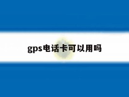 gps电话卡可以用吗