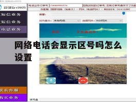 网络电话会显示区号吗怎么设置
