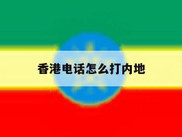 香港电话怎么打内地