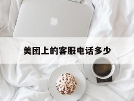 美团上的客服电话多少