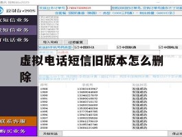 虚拟电话短信旧版本怎么删除
