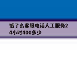 饿了么客服电话人工服务24小时400多少