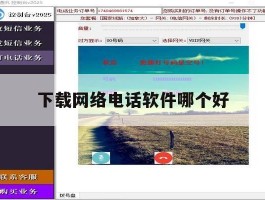 下载网络电话软件哪个好