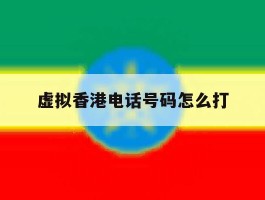 虚拟香港电话号码怎么打