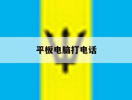 平板电脑打电话