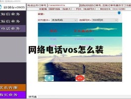 网络电话vos怎么装