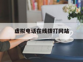 虚拟电话在线拨打网站