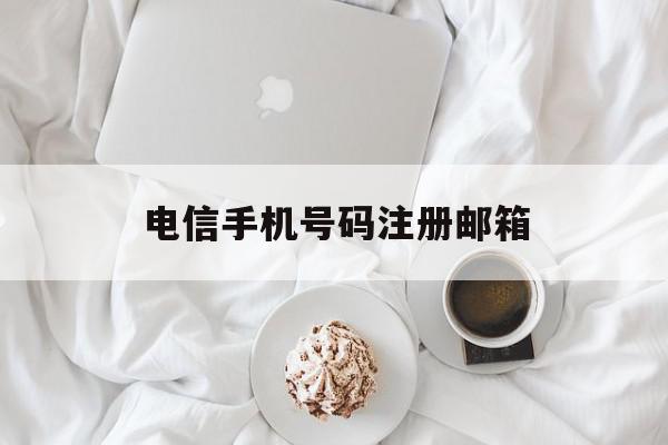 电信手机号码注册邮箱