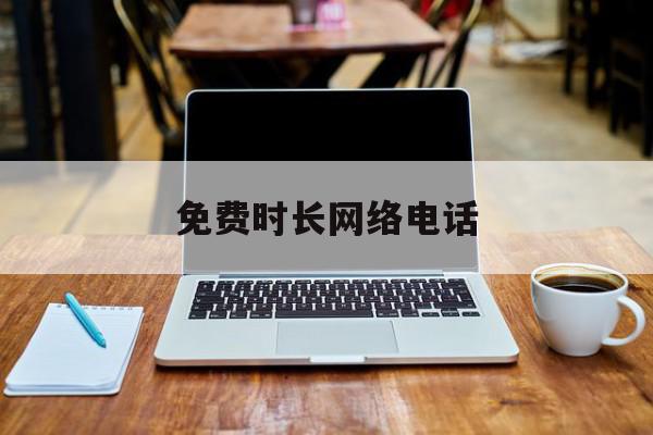 免费时长网络电话 免费时长网络电话