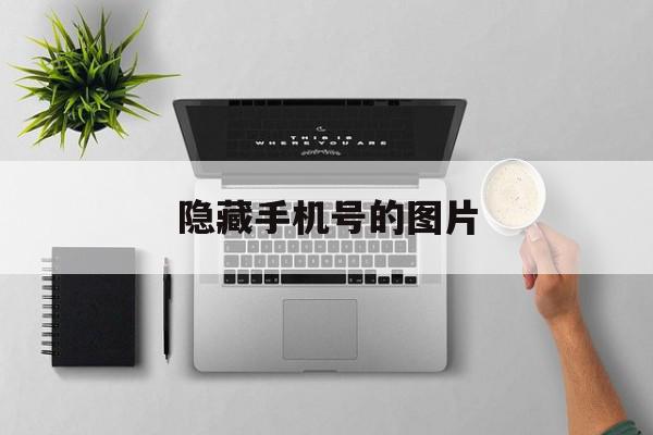隐藏手机号的图片 隐藏手机号的图片