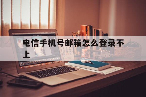 电信手机号邮箱怎么登录不上