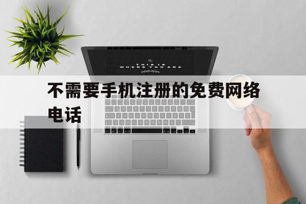 不需要手机注册的免费网络电话