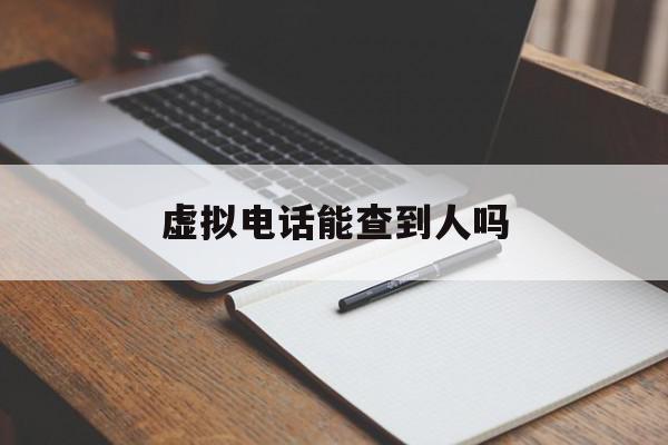 虚拟电话能查到人吗 虚拟电话能查到人吗