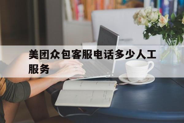 美团众包客服电话多少人工服务 美团众包客服电话多少人工服务