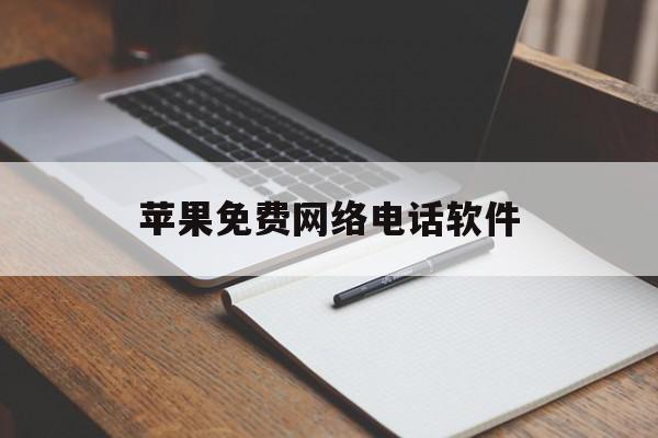 苹果免费网络电话软件 苹果免费网络电话软件