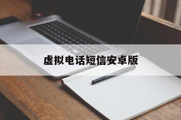 虚拟电话短信安卓版 虚拟电话短信安卓版