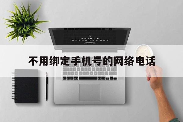 不用绑定手机号的网络电话 不用绑定手机号的网络电话